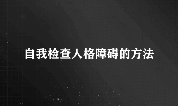 自我检查人格障碍的方法