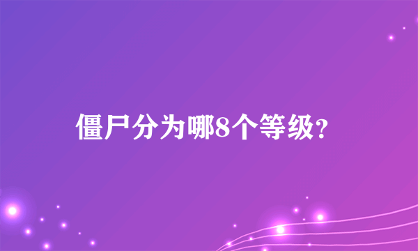 僵尸分为哪8个等级？