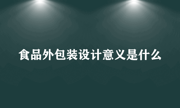 食品外包装设计意义是什么