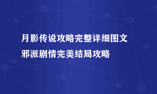 月影传说攻略完整详细图文 邪派剧情完美结局攻略