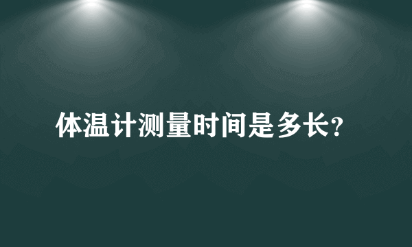 体温计测量时间是多长？