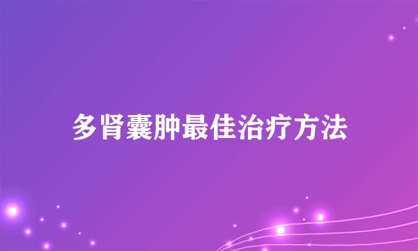 多肾囊肿最佳治疗方法