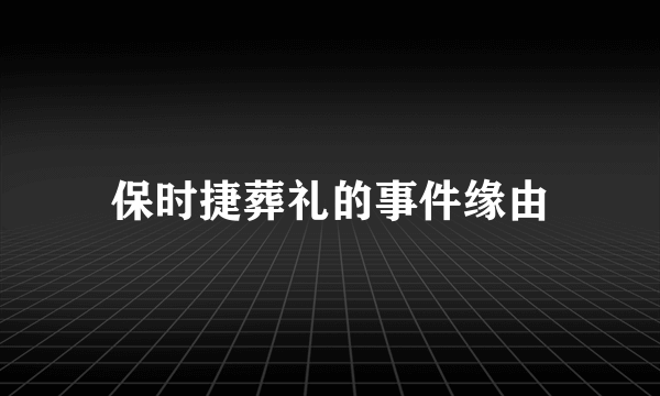 保时捷葬礼的事件缘由