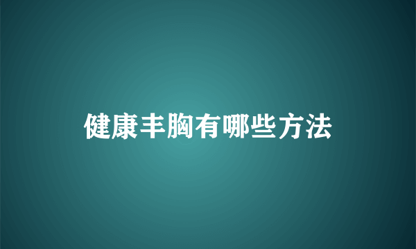 健康丰胸有哪些方法