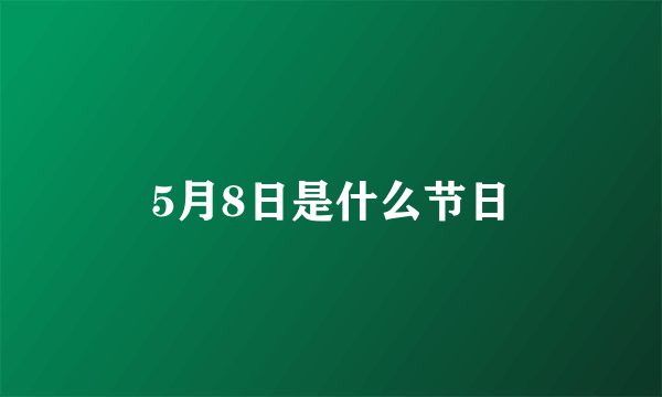 5月8日是什么节日