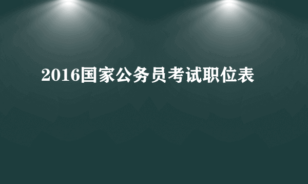 2016国家公务员考试职位表