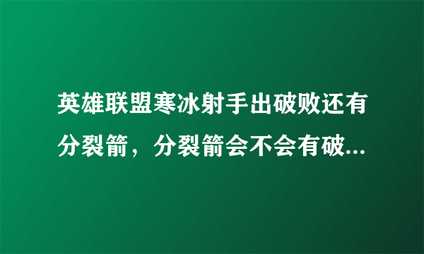 英雄联盟寒冰射手出破败还有分裂箭，分裂箭会不会有破败的被动效果