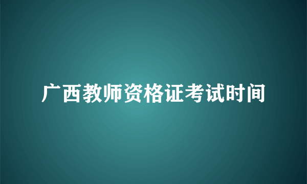 广西教师资格证考试时间