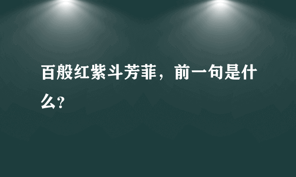 百般红紫斗芳菲，前一句是什么？