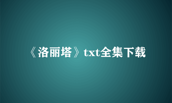 《洛丽塔》txt全集下载