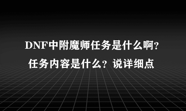 DNF中附魔师任务是什么啊？ 任务内容是什么？说详细点