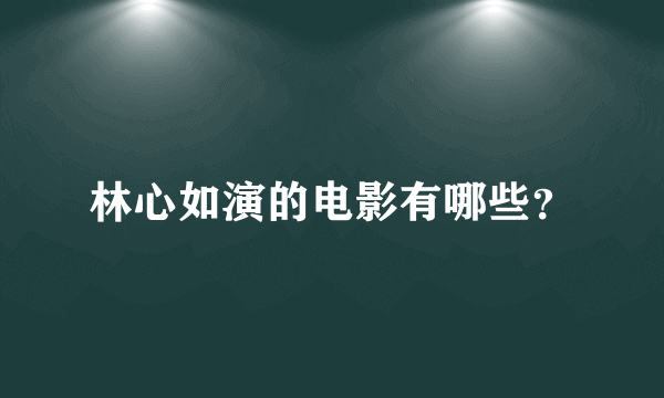 林心如演的电影有哪些？