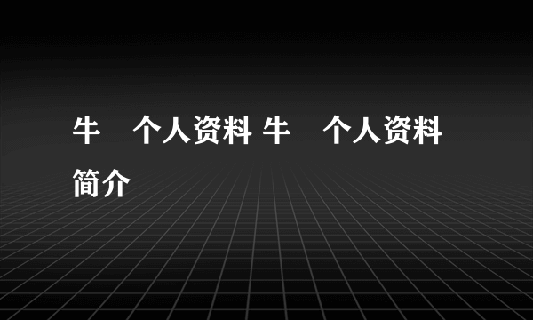 牛犇个人资料 牛犇个人资料简介