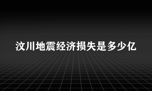 汶川地震经济损失是多少亿