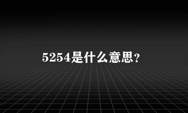 5254是什么意思？