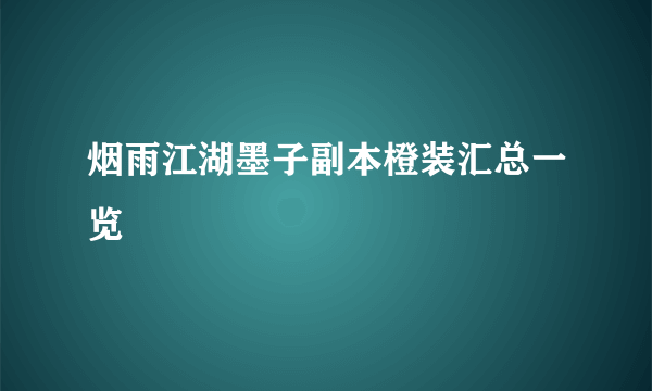 烟雨江湖墨子副本橙装汇总一览