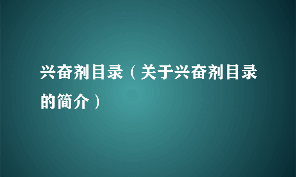 兴奋剂目录（关于兴奋剂目录的简介）