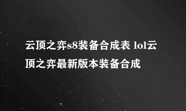 云顶之弈s8装备合成表 lol云顶之弈最新版本装备合成