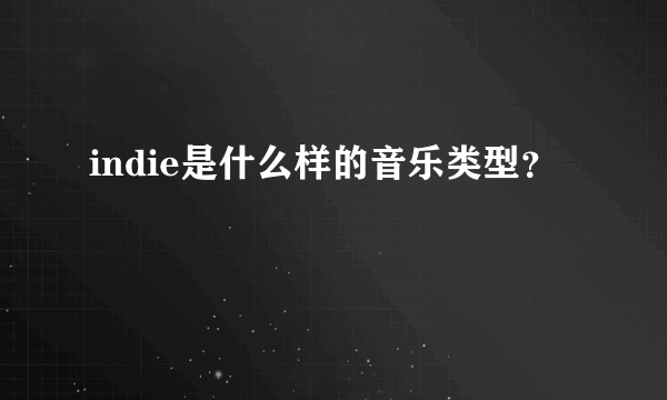 indie是什么样的音乐类型？