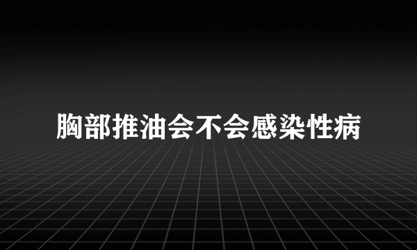 胸部推油会不会感染性病