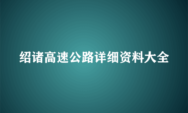 绍诸高速公路详细资料大全