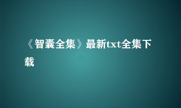 《智囊全集》最新txt全集下载