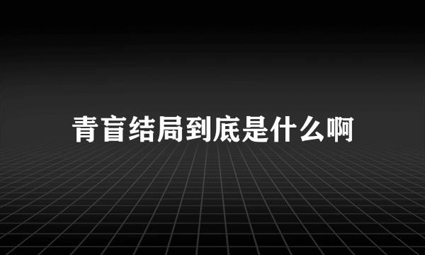 青盲结局到底是什么啊