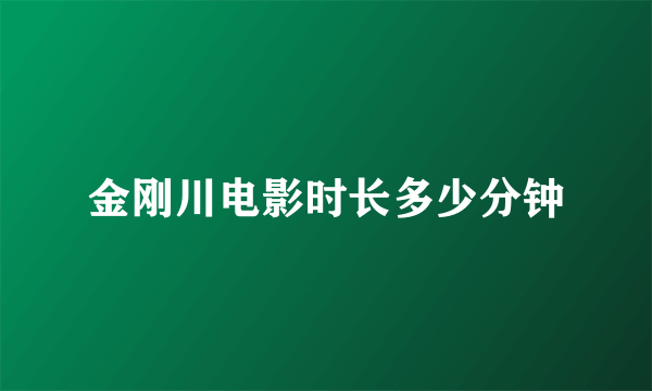 金刚川电影时长多少分钟