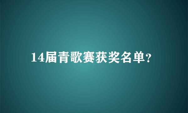 14届青歌赛获奖名单？