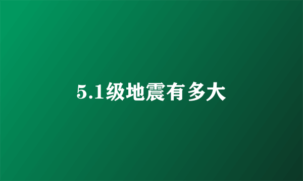 5.1级地震有多大