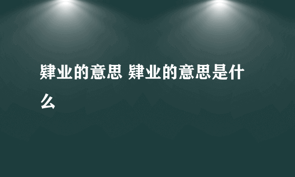 肄业的意思 肄业的意思是什么