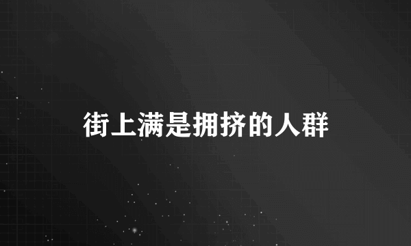 街上满是拥挤的人群