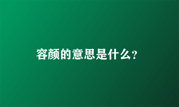 容颜的意思是什么？