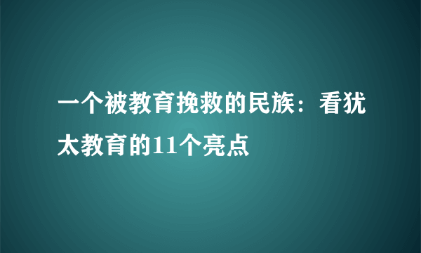 一个被教育挽救的民族：看犹太教育的11个亮点