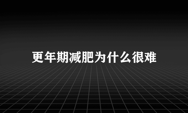 更年期减肥为什么很难