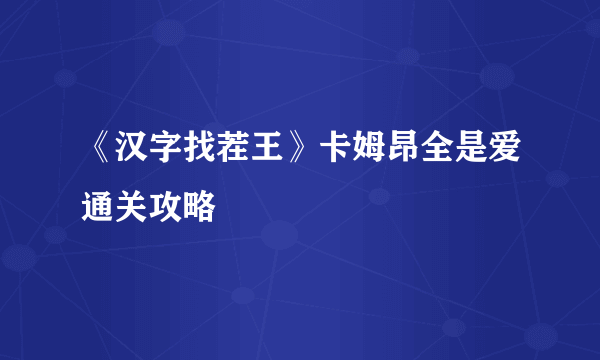 《汉字找茬王》卡姆昂全是爱通关攻略