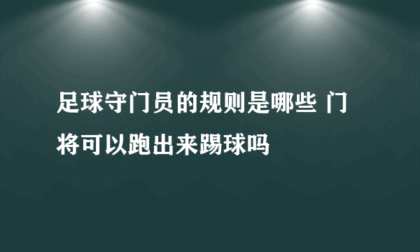 足球守门员的规则是哪些 门将可以跑出来踢球吗