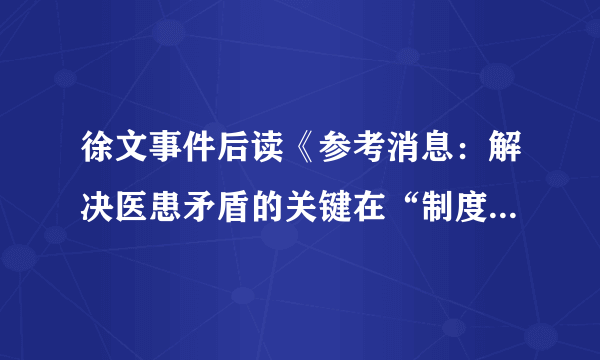 徐文事件后读《参考消息：解决医患矛盾的关键在“制度”》的一些思考