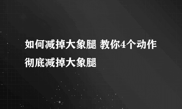 如何减掉大象腿 教你4个动作彻底减掉大象腿