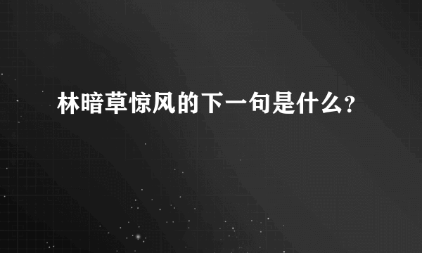 林暗草惊风的下一句是什么？