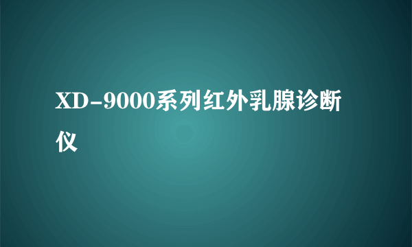 XD-9000系列红外乳腺诊断仪