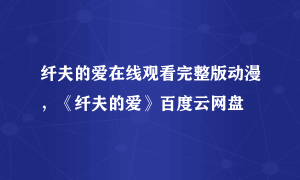 纤夫的爱在线观看完整版动漫，《纤夫的爱》百度云网盘