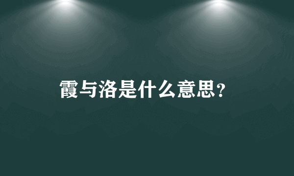 霞与洛是什么意思？