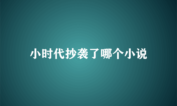 小时代抄袭了哪个小说