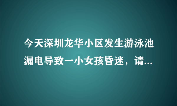 今天深圳龙华小区发生游泳池漏电导致一小女孩昏迷，请问女孩死了吗？