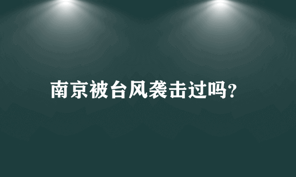 南京被台风袭击过吗？