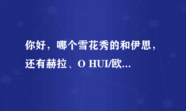 你好，哪个雪花秀的和伊思，还有赫拉、O HUI/欧蕙 哪个品牌的面霜、精华和BB或者隔离霜适合24岁使用呢