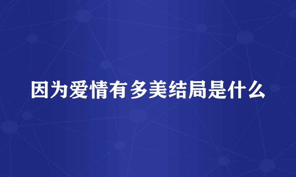 因为爱情有多美结局是什么