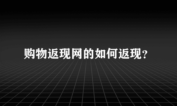 购物返现网的如何返现？