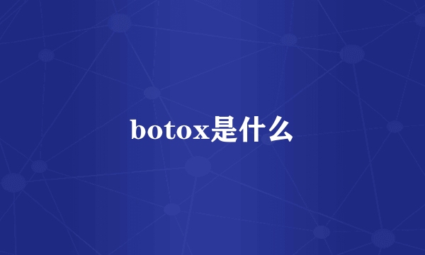 botox是什么